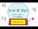 オルゴール  ・  リード ☆ ザ ☆ ウェイ ／ ディズニーメロディー　ラーヤと龍の王国