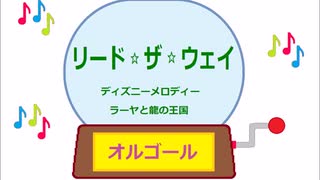 オルゴール  ・  リード ☆ ザ ☆ ウェイ ／ ディズニーメロディー　ラーヤと龍の王国