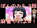 【アニメ感想】ぽんのみち3話「麻雀やれよw！」
