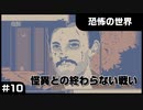 【実況プレイ】#10 怪異との終わらない戦い【恐怖の世界】