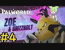 何故争う必要があるんですか？ #4【VOICEVOX実況】【PALWORLD】
