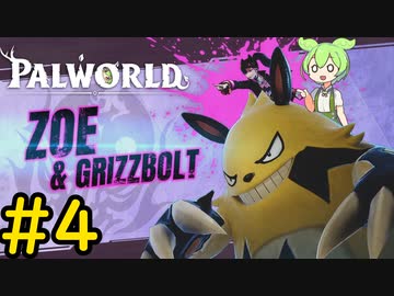 何故争う必要があるんですか？ #4【VOICEVOX実況】【PALWORLD】