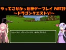 【ドラゴンクエストⅥ】ゆかあかが通ってこなかった神ゲーを初見プレイ　第29回　～ドラクエⅥ編～【Voiceroid実況】