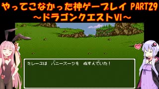 【ドラゴンクエストⅥ】ゆかあかが通ってこなかった神ゲーを初見プレイ　第29回　～ドラクエⅥ編～【Voiceroid実況】