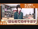 【実況プレイ】#38 初めてのギャルゲ【恋と選挙とチョコレート PORTABLE】