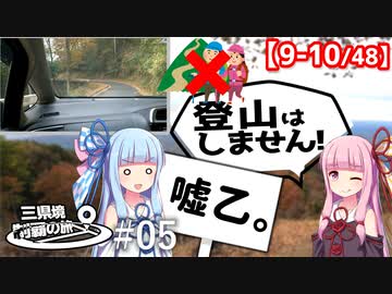 三県境制覇の旅 #05 「こんなの詐欺だよ！」 -京都南東部にある二つの三県境-