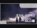 【実況プレイ】ex25 ミリしらSAO【ソードアート・オンライン フェイタル・バレット】
