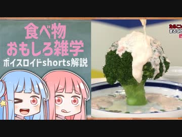 食べ物関する面白い雑学wwwpart83【ボイスロイド解説】