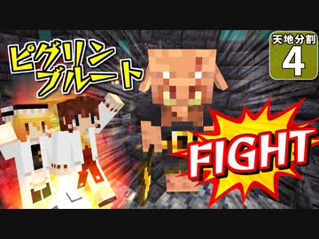 【マイクラ】天地分割クラフト #４【ゆっくり実況】
