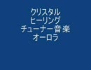 クリスタルチューナーヒーリング音楽CDより　オーロラ　デモソング