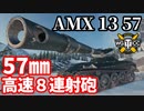 【WoT:AMX 13 57 GF】ゆっくり実況でおくる戦車戦Part1585 byアラモンド【World of Tanks】