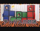 「テトリス三姉妹」