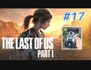 THE LAST OF US Part1 を実況【#17】