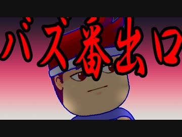 バズ番出口編。【バーチャルいいゲーマー佳作選】