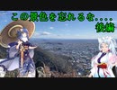 【VOICEROID車載】 この景色を忘れるな..　part.5