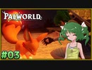 【パルワールド】この不思議な生き物たちと Part03【ゆっくり実況】