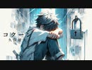コクーン/可不【ボカロオリジナル曲】