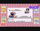 【ポケットモンスター】初代ポケモンをNPCから貰えるポケモン、交換で貰えるポケモン縛りで実況プレイ！タマムシジムのリーダーエリカのおもてなしを受ける！タマムシジム～シオンタウン！#8【レトロゲーム】