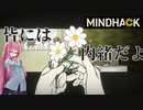 【MINDHACK】お花お花お花お花 を茜が　part4 後半【琴葉姉妹、結月ゆかりのボイロ実況】