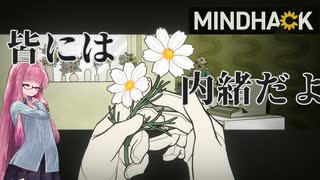 【MINDHACK】お花お花お花お花 を茜が　part4 後半【琴葉姉妹、結月ゆかりのボイロ実況】