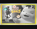 21/26▼まあ目玉の人もいるしね？◀二人実況◀帰ってきた名探偵ピカチュウ