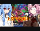 【遊戯王MD】琴葉姉妹の東京旅行(デュエルするpart159)【ゲームするpart262】