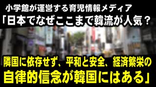 小学館が運営する育児情報メディア「日本でなぜここまで韓流の人気があるのか？隣国に依存せず、平和と安全、経済的繁栄を築くという自律的信念が韓国にはある」