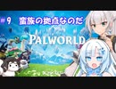 対魔忍と女騎士の楽しい蛮族ライフ【クロワちゃん実況プレイ】9
