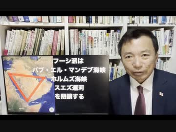 及川幸久さんX NEWS 【速報イスラエル最新情勢】フーシ派がバブ・エル・マンデブ海峡, ホルムズ海峡, スエズ運河を閉鎖する