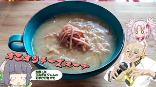 オニオンチーズスープ【ついなちゃんwith伊織’s kitchen】