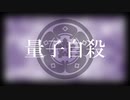 【人力刀剣乱舞】量/子/自/殺【実休光忠】