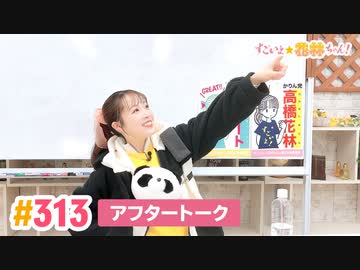 【高画質】すごいよ☆花林ちゃん！ 第313回アフタートーク