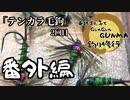 【番外編】東北ずん子とgungunGUNMA釣り修行【テンカラ毛鉤】二回目