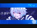 冷却炉feat.狐子【発売一周年記念】