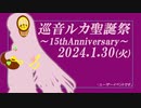 1月30日は巡音ルカ聖誕祭～15thAnniversary～（15秒版）