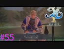 【イースⅩ】父の味【part55】