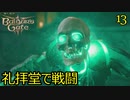 バルダーズゲート3　13　礼拝堂戦闘