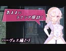 【SW2.5】気ままにラクシア探訪 -ハーヴェス編2-5-【ボイチェビTRPG】