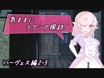 【SW2.5】気ままにラクシア探訪 -ハーヴェス編2-5-【ボイチェビTRPG】