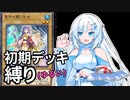 【遊戯王マスターデュエル】初期デッキ縛り(ゆるい) #4【VOICEVOX実況】