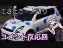 てきとう一人語り　＃１１１