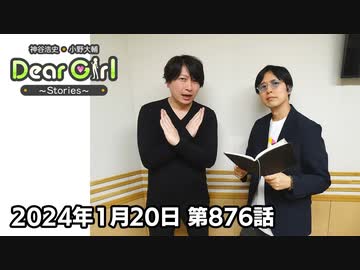 【公式】神谷浩史・小野大輔のDear Girl〜Stories〜 第876話 (2024年1月20日放送分)