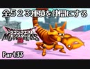 全５２３種類を仲間にするドラゴンクエストモンスターズ３【Part33】