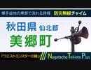 【ウエストミンスターの鐘】秋田県仙北郡美郷町 - 防災行政無線チャイム