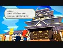 初見の民によるペーパーマリオ オリガミキング！実況プレイpart11