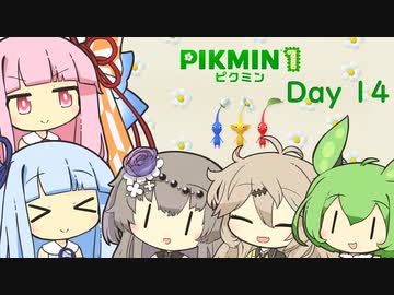 【ピクミン１】琴葉茜と葵ののんびり遭難 Day14（完）【VOICEROID実況】