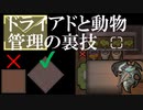 RimWorldの裏技 その9 「ドライアドと動物管理の裏技」