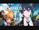 パルのいる不思議な世界にきてしまいました【Palworld / パルワールド】#１