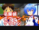 名探偵エヴァンゲリオン◆捜査官 碇シンジの事件簿【実況】14