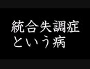 統合失調症という病 　【奇々怪々怖い話　投稿者：naothai様】